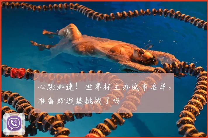 心跳加速！世界杯主办城市名单，准备好迎接挑战了吗