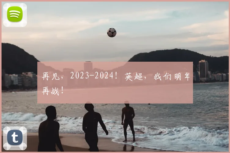 再见，2023-2024！英超，我们明年再战！