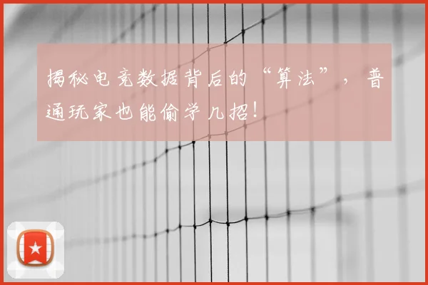 揭秘电竞数据背后的“算法”，普通玩家也能偷学几招！