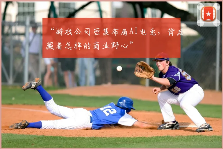 “游戏公司密集布局AI电竞,背后藏着怎样的商业野心”