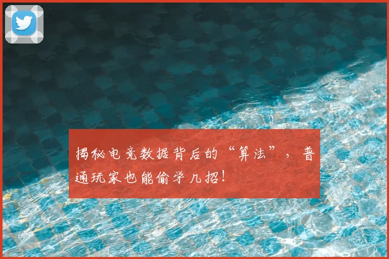揭秘电竞数据背后的“算法”，普通玩家也能偷学几招！