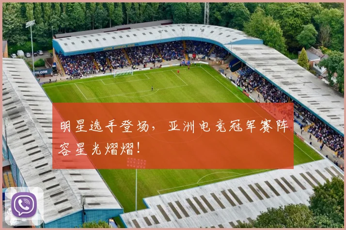 明星选手登场，亚洲电竞冠军赛阵容星光熠熠！