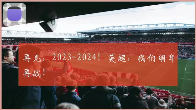 再见，2023-2024！英超，我们明年再战！
