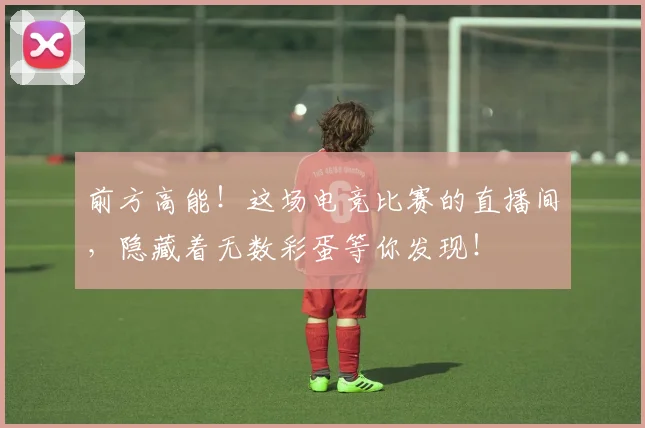 前方高能！这场电竞比赛的直播间，隐藏着无数彩蛋等你发现！