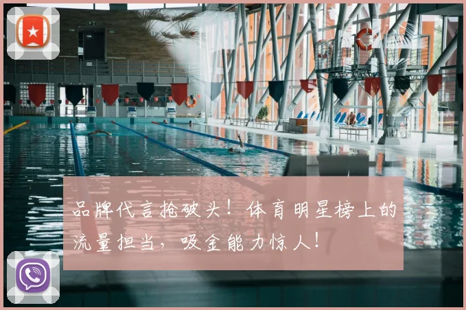 品牌代言抢破头！体育明星榜上的流量担当，吸金能力惊人！
