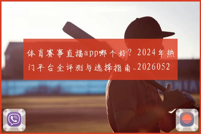 体育赛事直播app哪个好？2024年热门平台全评测与选择指南_20260521201655