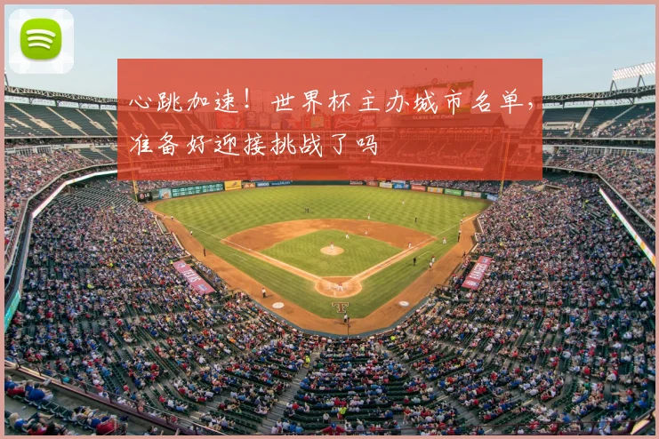 心跳加速！世界杯主办城市名单，准备好迎接挑战了吗