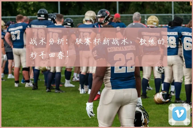 战术分析：联赛杯新战术，教练的妙手回春！