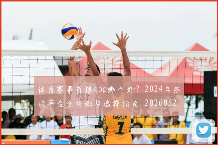 体育赛事直播app哪个好？2024年热门平台全评测与选择指南_20260521201655
